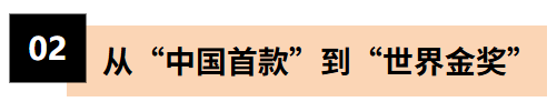 从“中国首款”到“世界金奖”