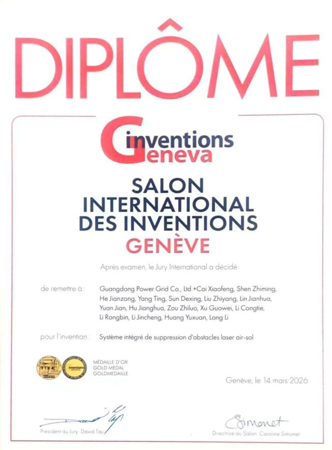 “集成式空对地激光障碍物清除系统”获日内瓦国际发明展金奖