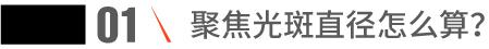 聚焦光斑直径怎么算?